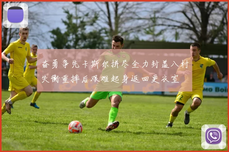 奋勇争先卡斯尔拼尽全力封盖八村失衡重摔后艰难起身返回更衣室