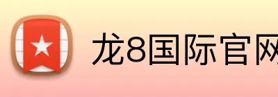 龙8国际官网 logo